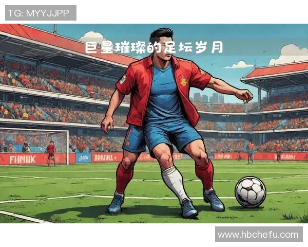 荣耀与传奇名人堂足球明星的辉煌历程与影响力探讨