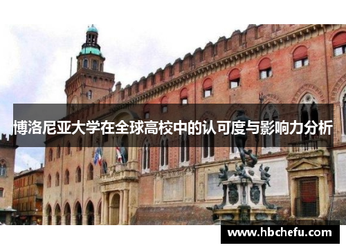 博洛尼亚大学在全球高校中的认可度与影响力分析