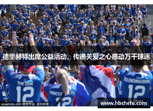 德里赫特出席公益活动，传递关爱之心感动万千球迷
