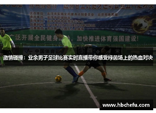激情碰撞：业余男子足球比赛实时直播带你感受绿茵场上的热血对决