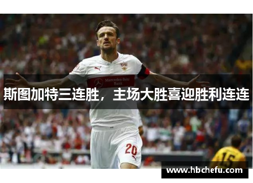 斯图加特三连胜，主场大胜喜迎胜利连连
