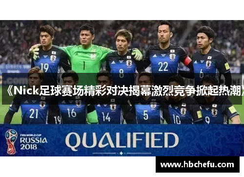 《Nick足球赛场精彩对决揭幕激烈竞争掀起热潮》