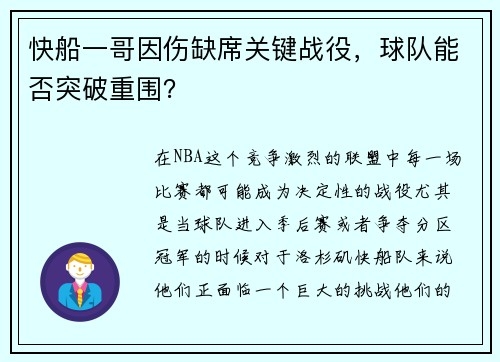 快船一哥因伤缺席关键战役，球队能否突破重围？
