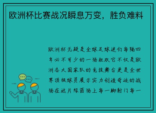 欧洲杯比赛战况瞬息万变，胜负难料