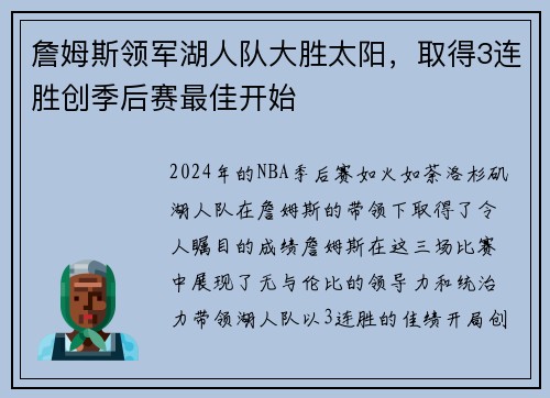 詹姆斯领军湖人队大胜太阳，取得3连胜创季后赛最佳开始