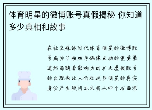 体育明星的微博账号真假揭秘 你知道多少真相和故事
