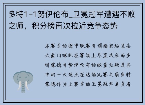 多特1-1努伊伦布_卫冕冠军遭遇不败之师，积分榜再次拉近竞争态势