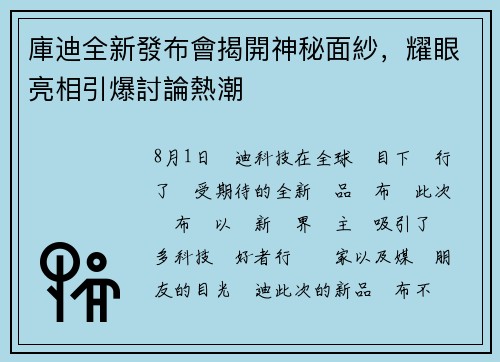 庫迪全新發布會揭開神秘面紗，耀眼亮相引爆討論熱潮
