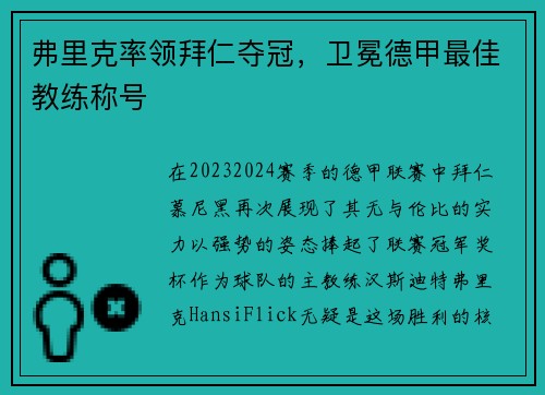 弗里克率领拜仁夺冠，卫冕德甲最佳教练称号