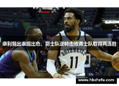 康利复出表现出色，爵士队逆转击败勇士队取得两连胜