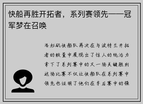 快船再胜开拓者，系列赛领先——冠军梦在召唤