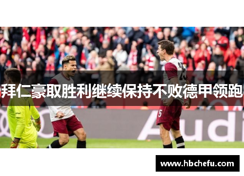 拜仁豪取胜利继续保持不败德甲领跑