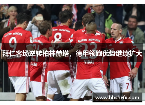 拜仁客场逆转柏林赫塔，德甲领跑优势继续扩大