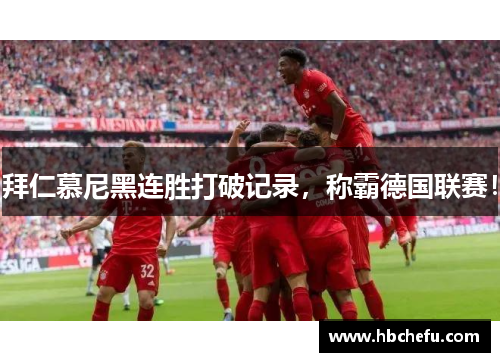 拜仁慕尼黑连胜打破记录，称霸德国联赛！