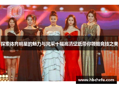 探索体育明星的魅力与风采十幅高清壁纸带你领略竞技之美