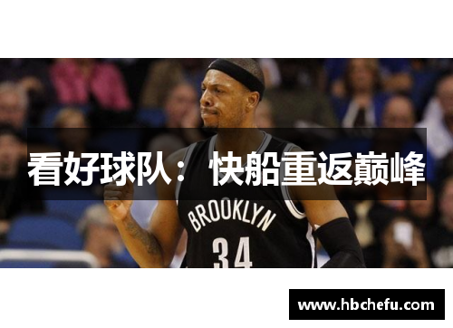 看好球队：快船重返巅峰