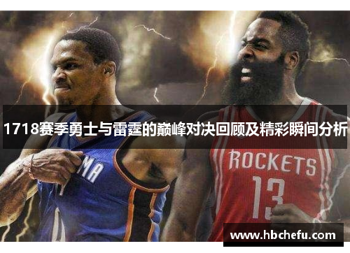 1718赛季勇士与雷霆的巅峰对决回顾及精彩瞬间分析