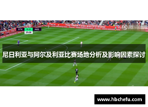 尼日利亚与阿尔及利亚比赛场地分析及影响因素探讨
