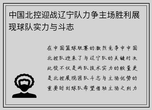 中国北控迎战辽宁队力争主场胜利展现球队实力与斗志
