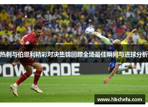 热刺与伯恩利精彩对决集锦回顾全场最佳瞬间与进球分析