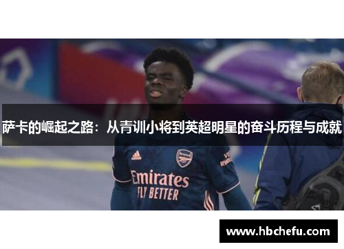 萨卡的崛起之路：从青训小将到英超明星的奋斗历程与成就