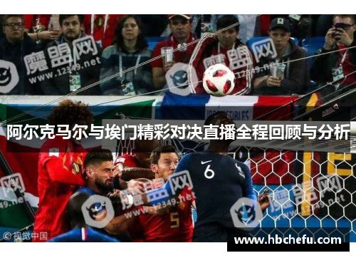 阿尔克马尔与埃门精彩对决直播全程回顾与分析