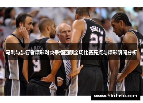马刺与步行者精彩对决录播回顾全场比赛亮点与精彩瞬间分析