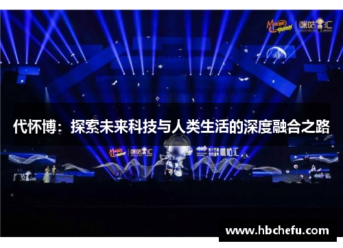 代怀博：探索未来科技与人类生活的深度融合之路