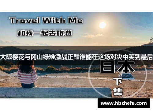 大阪樱花与冈山绿雉激战正酣谁能在这场对决中笑到最后