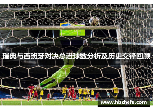 瑞典与西班牙对决总进球数分析及历史交锋回顾