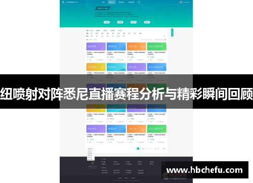 纽喷射对阵悉尼直播赛程分析与精彩瞬间回顾