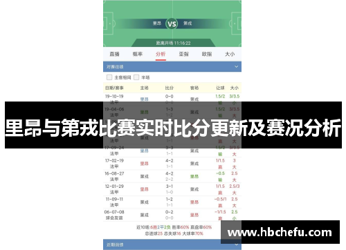 里昂与第戎比赛实时比分更新及赛况分析