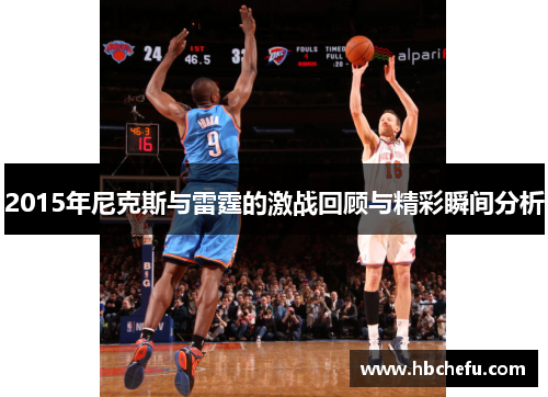 2015年尼克斯与雷霆的激战回顾与精彩瞬间分析
