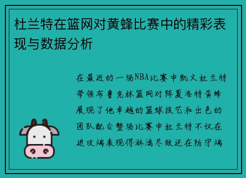 杜兰特在篮网对黄蜂比赛中的精彩表现与数据分析