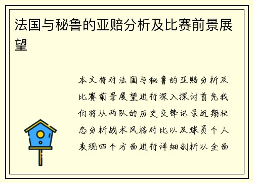 法国与秘鲁的亚赔分析及比赛前景展望