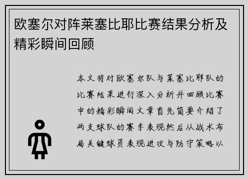 欧塞尔对阵莱塞比耶比赛结果分析及精彩瞬间回顾
