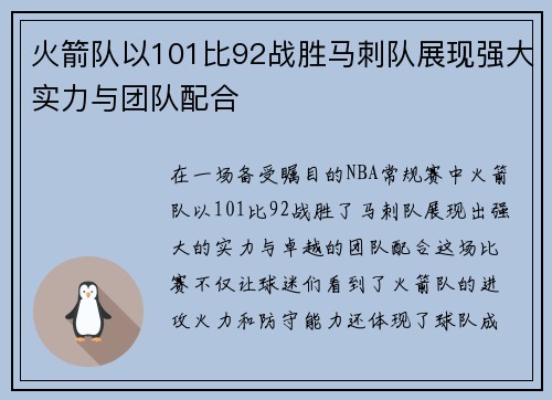 火箭队以101比92战胜马刺队展现强大实力与团队配合