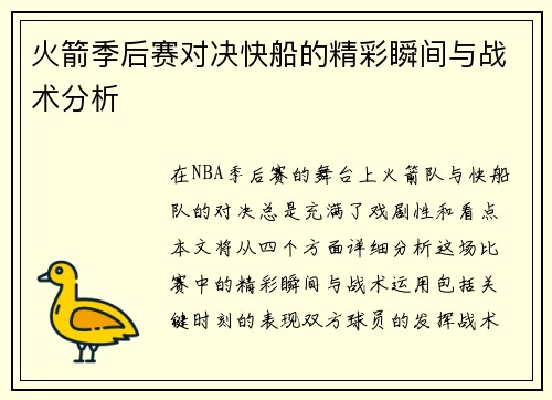 火箭季后赛对决快船的精彩瞬间与战术分析