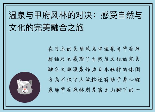 温泉与甲府风林的对决：感受自然与文化的完美融合之旅