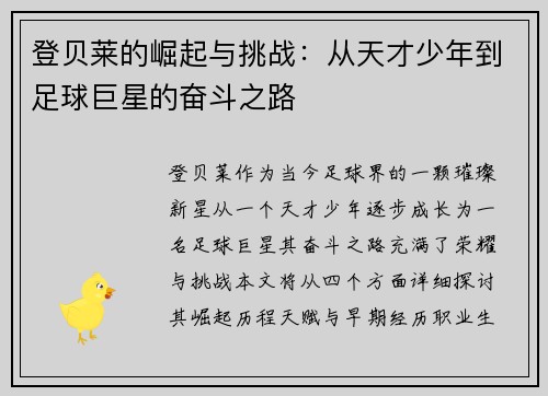 登贝莱的崛起与挑战：从天才少年到足球巨星的奋斗之路