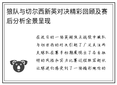 狼队与切尔西新英对决精彩回顾及赛后分析全景呈现
