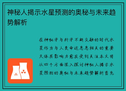 神秘人揭示水星预测的奥秘与未来趋势解析