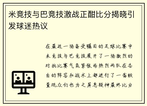 米竞技与巴竞技激战正酣比分揭晓引发球迷热议