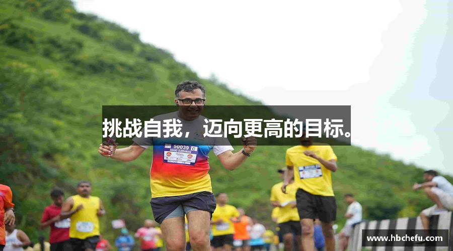挑战自我，迈向更高的目标。